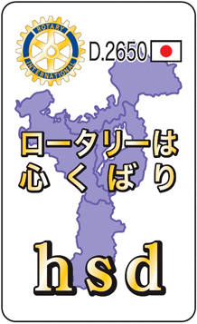 国際ロータリー第2650地区スローガン